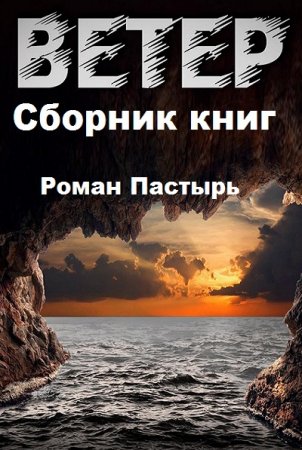 Обложка к Роман Пастырь. Ветер. Сборник книг
