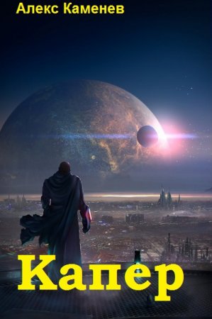 Обложка к Алекс Каменев. Капер (2020)