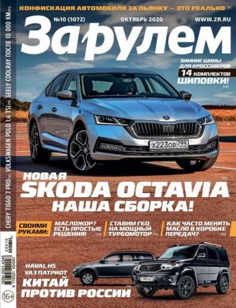 Обложка к За рулем №10 (октябрь 2020)