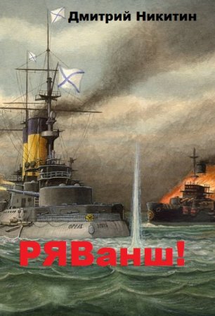 Обложка к Дмитрий Никитин. РЯВанш!