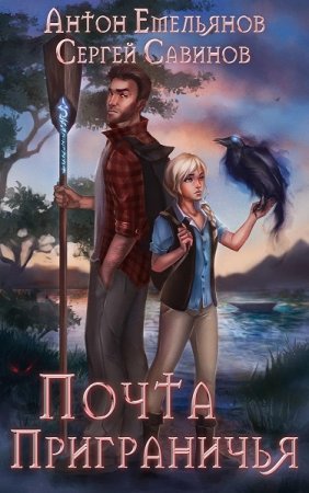 Обложка к Антон Емельянов, Сергей Савинов. Почта Приграничья (2020)