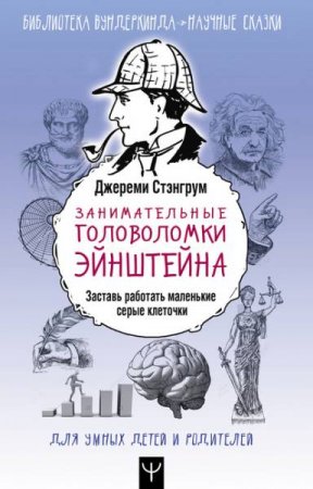 Обложка к Занимательные головоломки Эйнштейна. Заставь работать маленькие серые клеточки