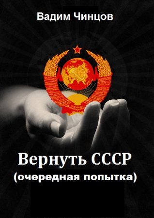Обложка к Вадим Чинцов. Вернуть СССР (Очередная попытка). Сборник книг