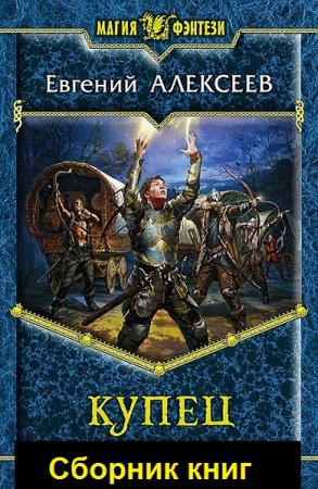 Обложка к Евгений  Алексеев. Купец. Сборник книг