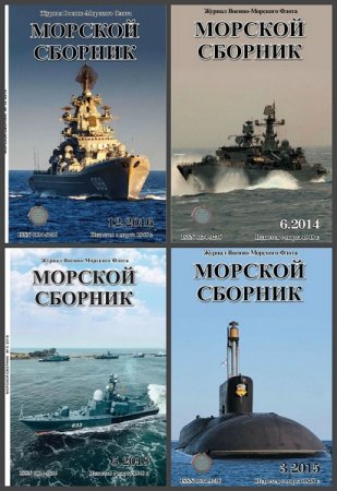 Обложка к Подшивка журнала - Морской сборник за 1985-2004 год