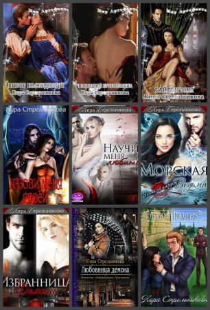 Обложка к Кира Стрельникова. Сборник произведений