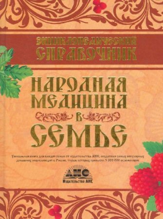 Обложка к Энциклопедический справочник. Народная медицина в семье