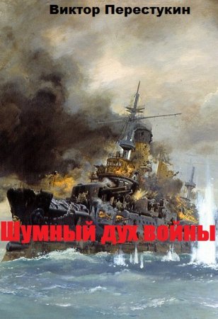 Обложка к Виктор Перестукин. Шумный дух войны (2020)