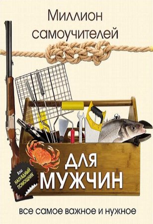 Обложка к Миллион самоучителей для мужчин. Всё самое важное и нужное