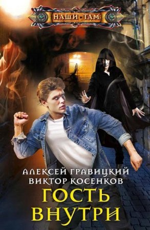 Обложка к Алексей Гравицкий, Виктор Косенков. Гость внутри (2020)