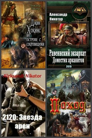 Обложка к Александр Никатор. Сборник произведений