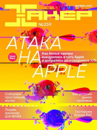 Обложка к Хакер №10 (октябрь 2020)
