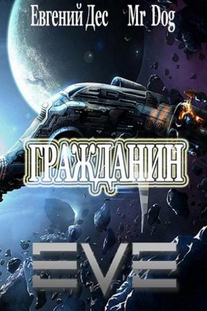 Обложка к MrDog, Евгений Дес. Гражданин (2020)