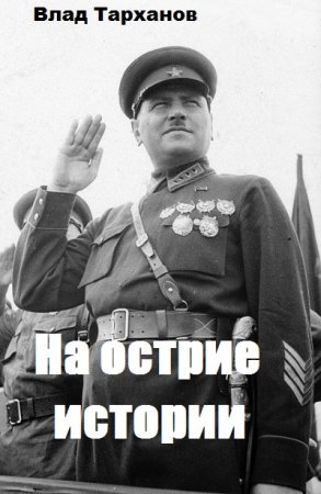 Обложка к Влад Тарханов. На острие истории (2020)