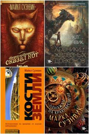 Обложка к Майкл Суэнвик. Сборник произведений