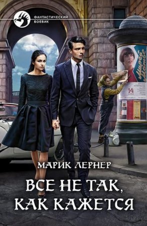 Обложка к Марик Лернер. Все не так, как кажется (2021)