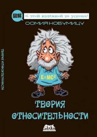 Обложка к Теория относительности. С этой книжкой не уснешь!
