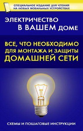 Обложка к Электричество в вашем доме. Все, что необходимо для монтажа и защиты домашней электросети