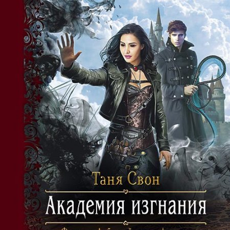 Обложка к Свон Таня. Академия изгнания (2020) Аудиокнига