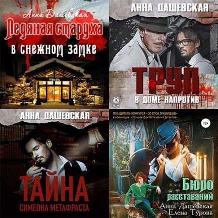 Обложка к Дашевская Анна. Расследования Алексея Верещагина (2021) серия аудиокниг