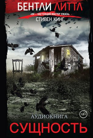 Обложка к Литтл Бентли. Сущность (2021) Аудиокнига