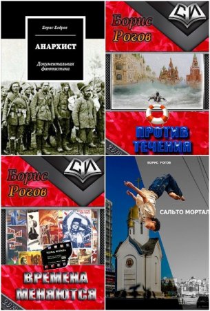 Обложка к Борис Рогов. Сборник книг