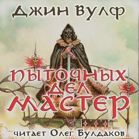 Обложка к Вулф Джин. Пыточных дел мастер (2021) Аудиокнига