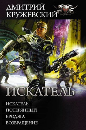 Обложка к Кружевский Дмитрий. Искатель (2020-2021) серия аудиокниг