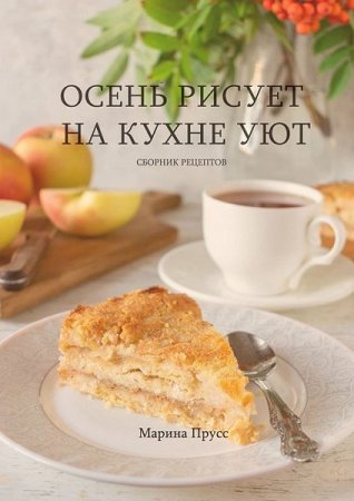 Обложка к Осень рисует на кухне уют. Сборник рецептов