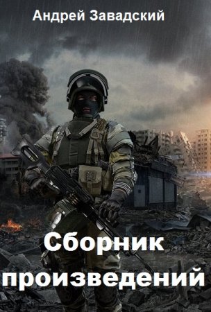 Обложка к Андрей Завадский. Сборник произведений