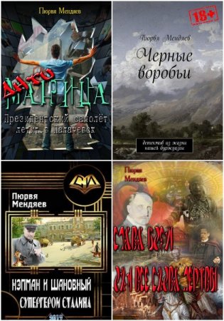 Обложка к Пюрвя Мендяев. Сборник книг