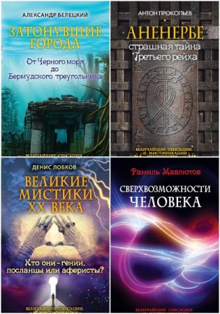 Обложка к Серия книг - Величайшие сенсации и мистификации человечества