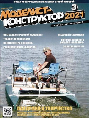 Обложка к Моделист-конструктор №3 (март 2021)