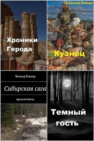 Обложка к Леонид Бляхер. Сборник книг