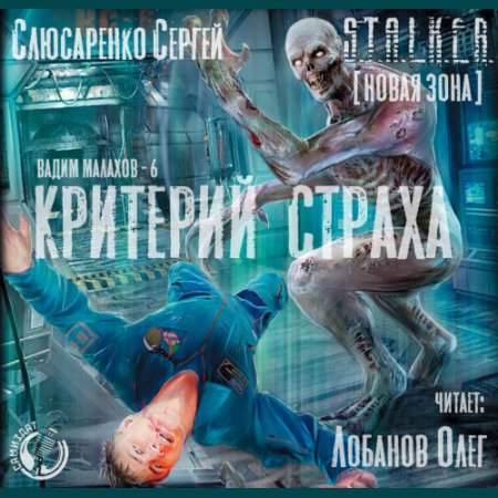Обложка к Слюсаренко Сергей. S.T.A.L.K.E.R. Критерий страха (2021) Аудиокнига