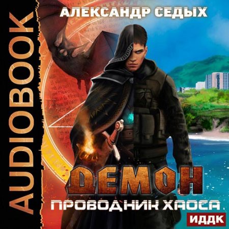 Обложка к Седых Александр. Демон. Проводник хаоса (2021) Аудиокнига