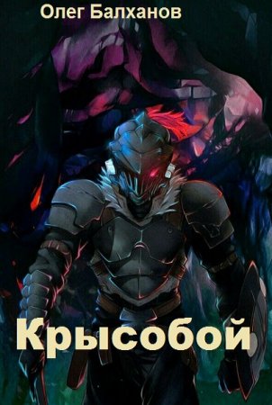 Обложка к Олег Балханов. Крысобой (2021)