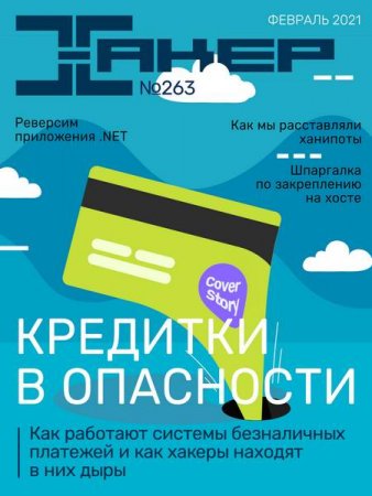 Обложка к Хакер №2 (февраль 2021)