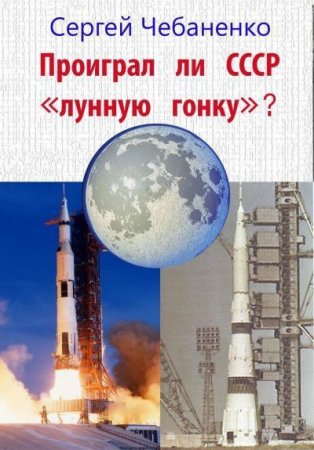 Обложка к Проиграл ли СССР "лунную гонку"?