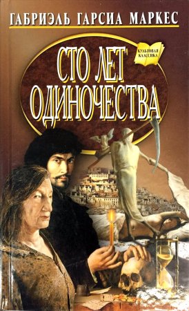 Обложка к Маркес Габриэль Гарсиа. Сто лет одиночества (2015) Аудиокнига