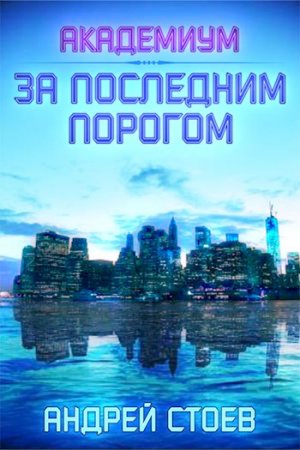 Обложка к Стоев Андрей. За последним порогом. Академиум (2021) Аудиокнига