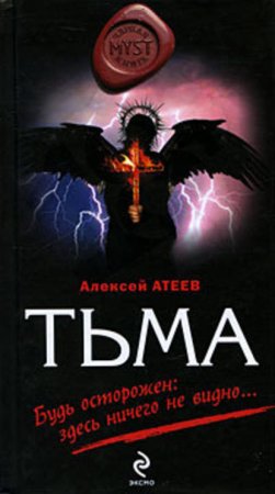 Обложка к Атеев Алексей. Тьма (2021) Аудиокнига