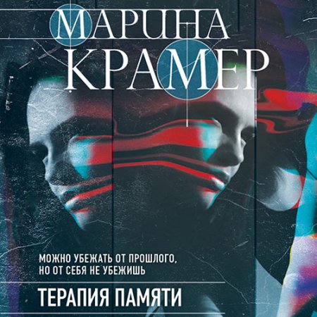 Обложка к Крамер Марина. Терапия памяти (2021) Аудиокнига