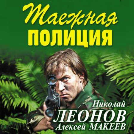 Обложка к Леонов Николай, Макеев Алексей. Таёжная полиция (2021) Аудиокнига