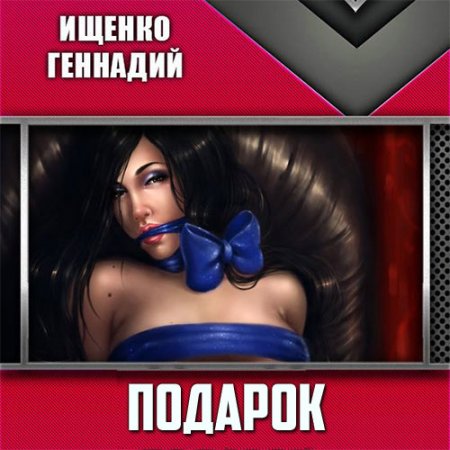 Обложка к Ищенко Геннадий. Подарок (2021) Аудиокнига