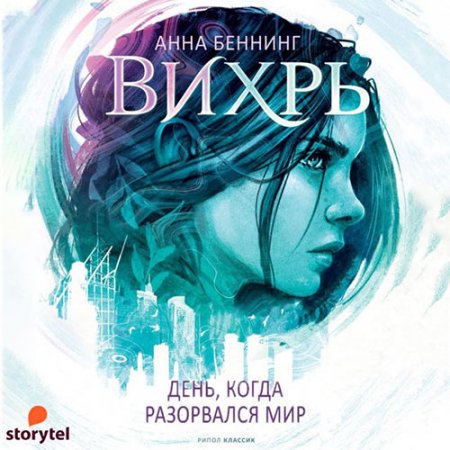 Обложка к Беннинг Анна. Вихрь. День, когда разорвался мир (2021) Аудиокнига