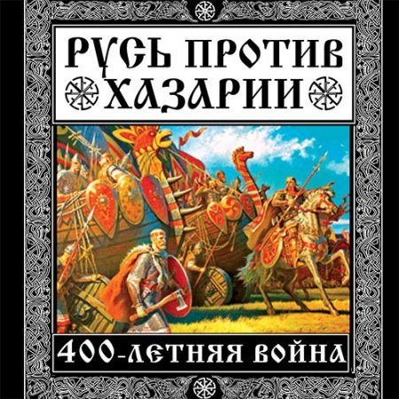 Обложка к Елисеев Михаил, Филиппов Владимир. Русь против Хазарии. 400-летняя война (2021) Аудиокнига