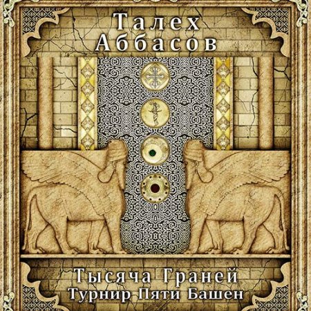 Обложка к Аббасов Талех. Тысяча Граней. Турнир Пяти Башен (2021) Аудиокнига