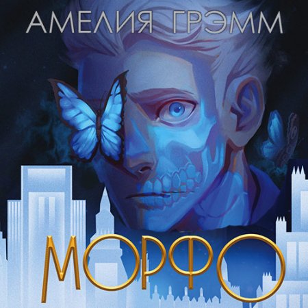 Обложка к Грэмм Амелия. Морфо (2021) Аудиокнига