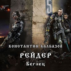 Калбазов Константин. Рейдер (2020) серия аудиокниг
